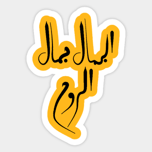 Beauty is that of the soul in Arabic Sticker